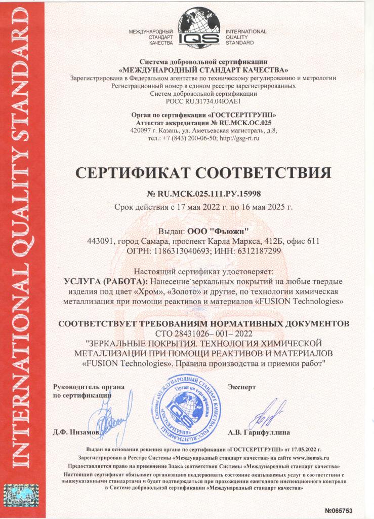 Сертификат соответствия по нанесению зеркального покрытия методом химической металлизации