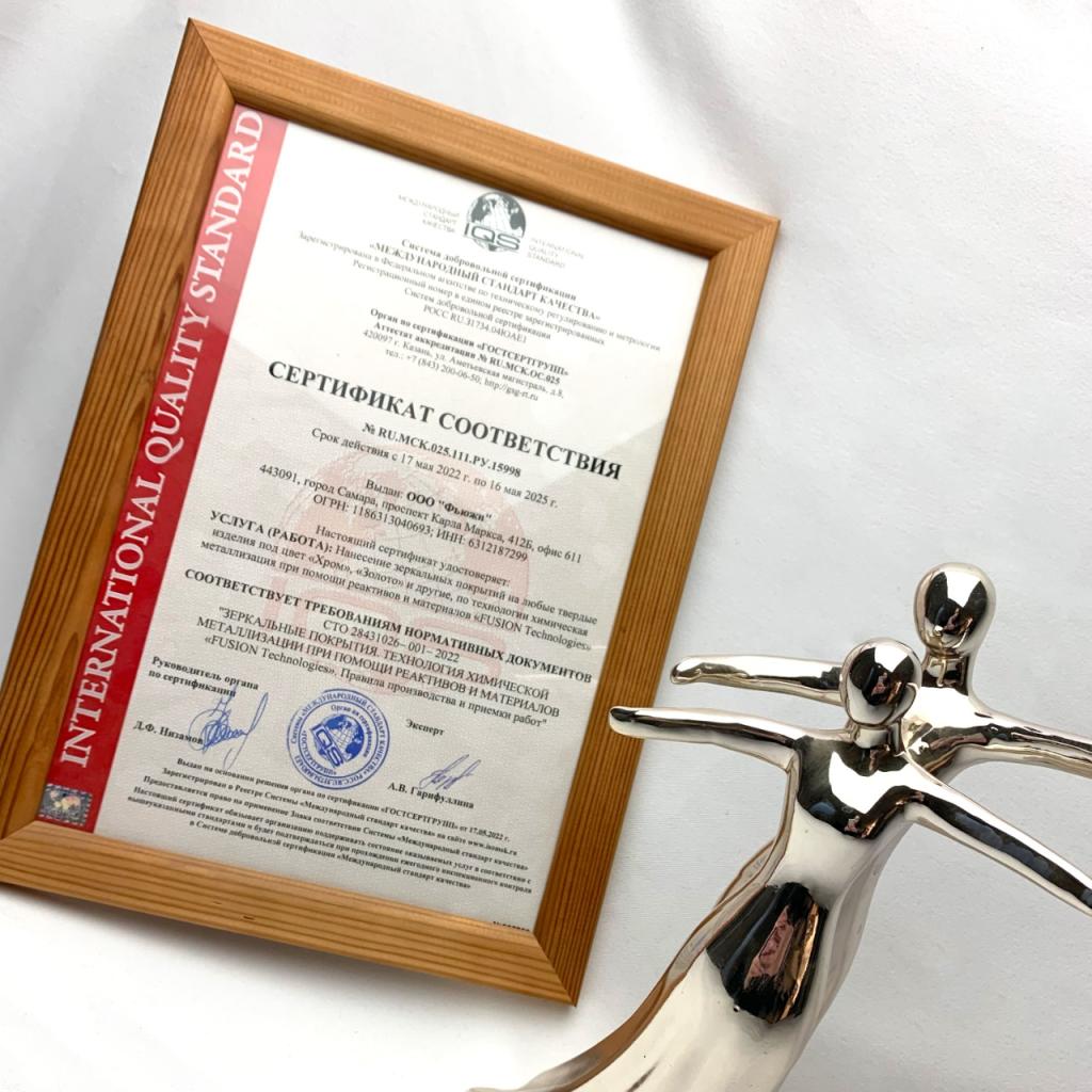 Сертификат соответствия по нанесению зеркального покрытия